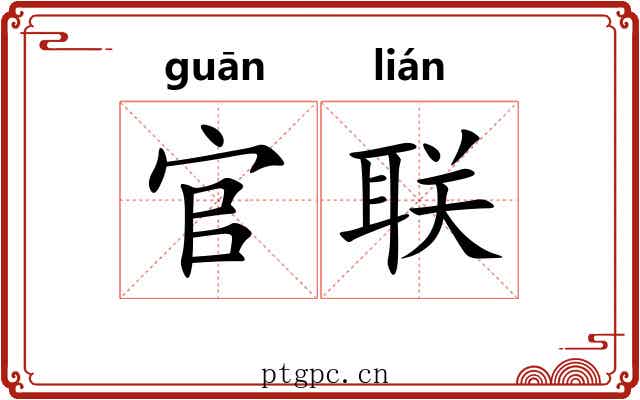 官联