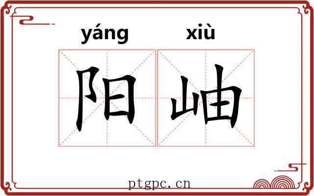 阳岫 阳岫
