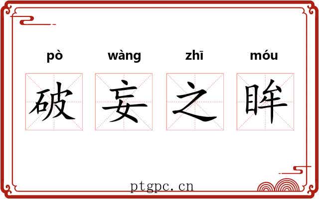 破妄之眸 破妄之眸