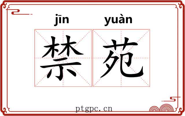 禁苑 禁苑
