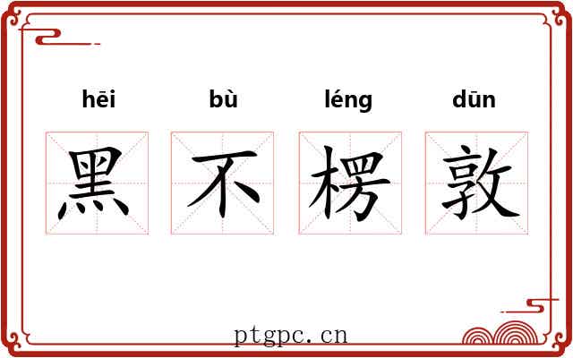 黑不楞敦 黑不楞敦
