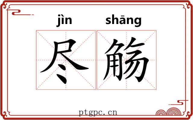 尽觞