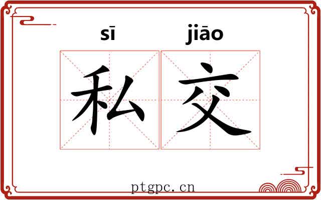 私交