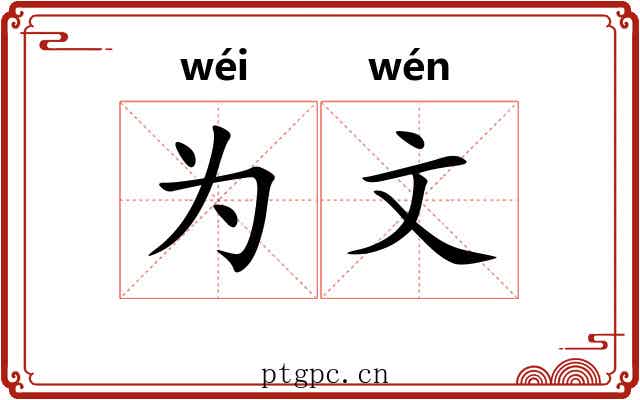 为文 为文