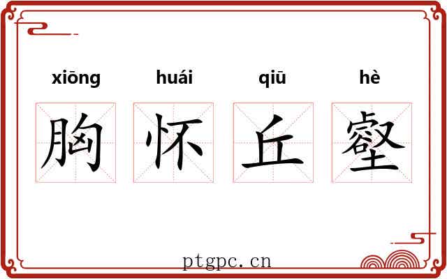 胸怀丘壑 胸怀丘壑