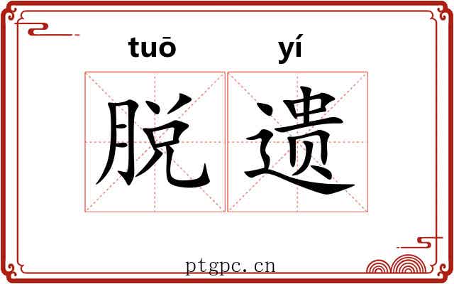 脱遗 脱遗