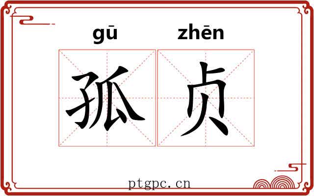 孤贞