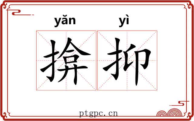 揜抑