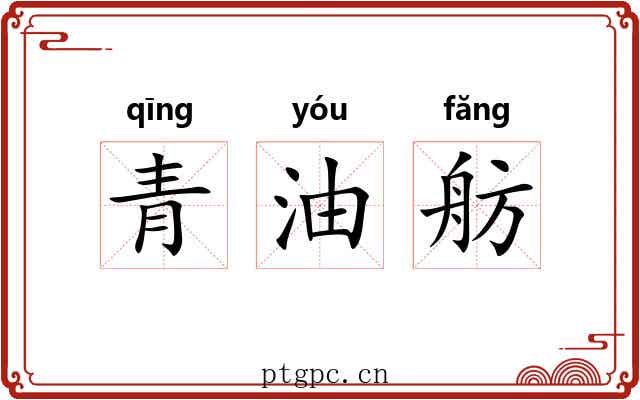 青油舫 青油舫
