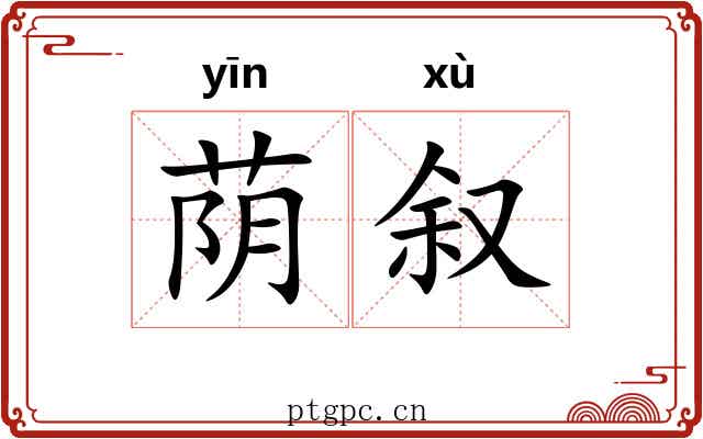 荫叙