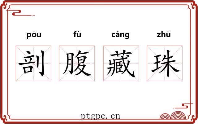剖腹藏珠