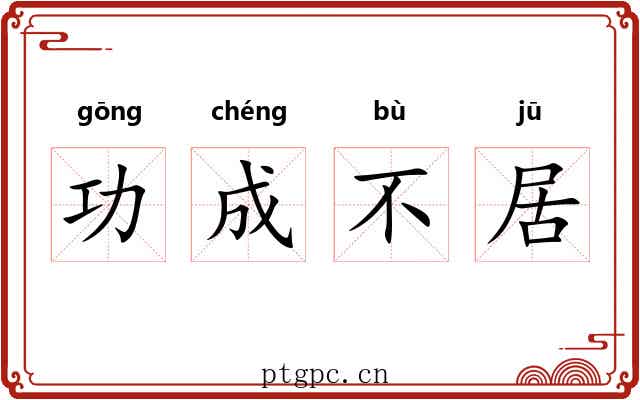 功成不居