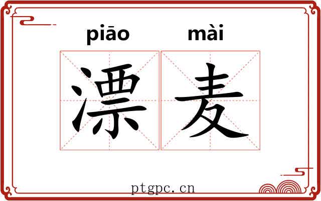 漂麦 漂麦