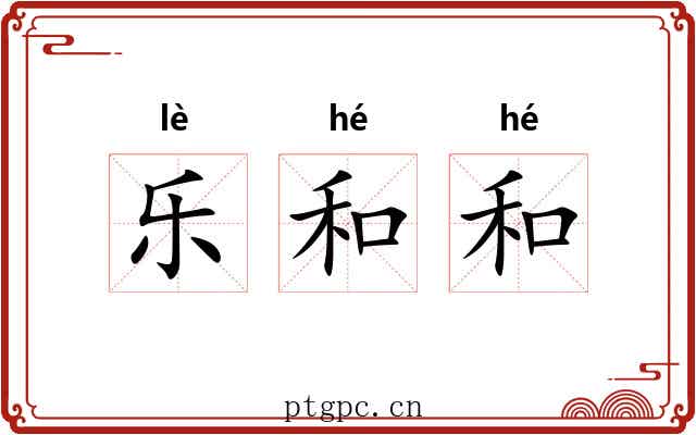 乐和和 乐和和