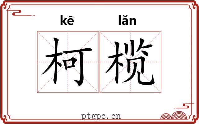 柯榄