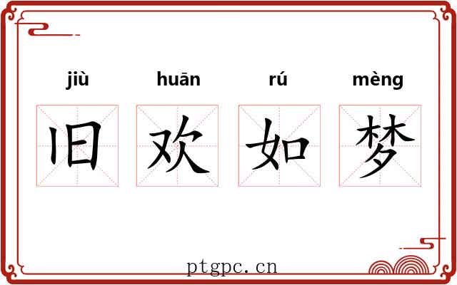 旧欢如梦 旧欢如梦