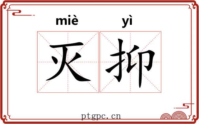灭抑