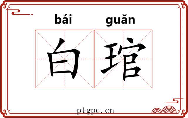白琯
