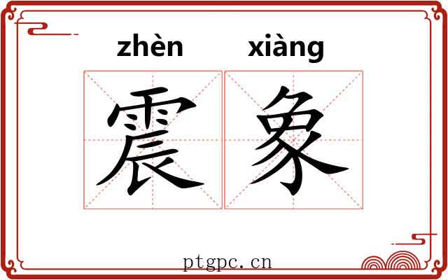 震象 震象