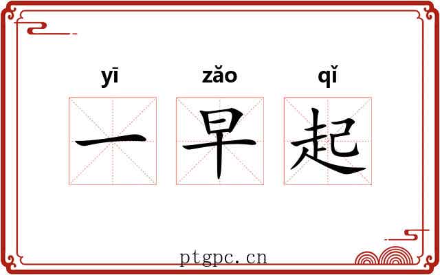 一早起 一早起