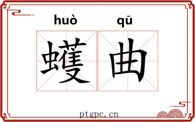 蠖曲 蠖曲