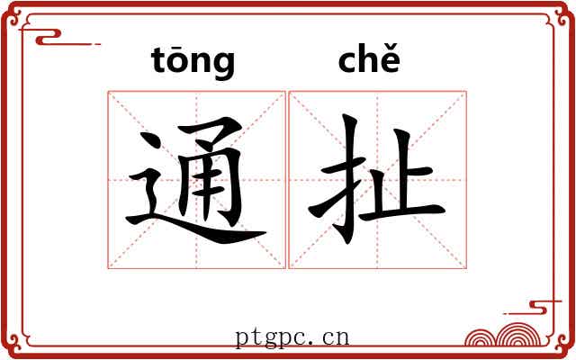 通扯 通扯