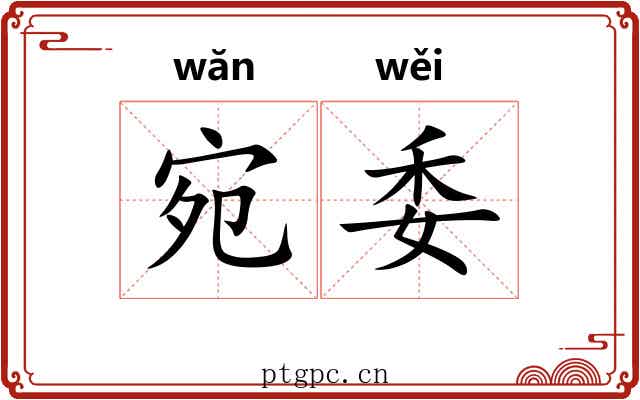 宛委