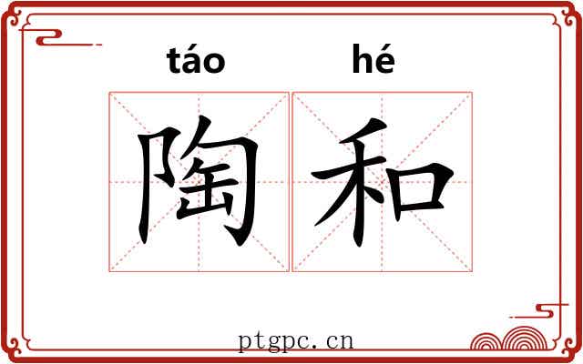 陶和 陶和