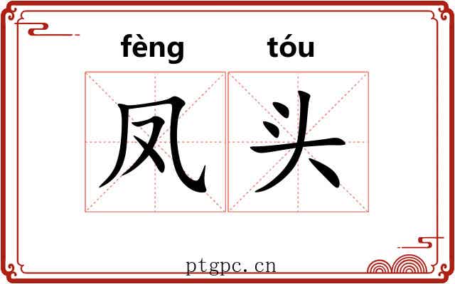 凤头 凤头
