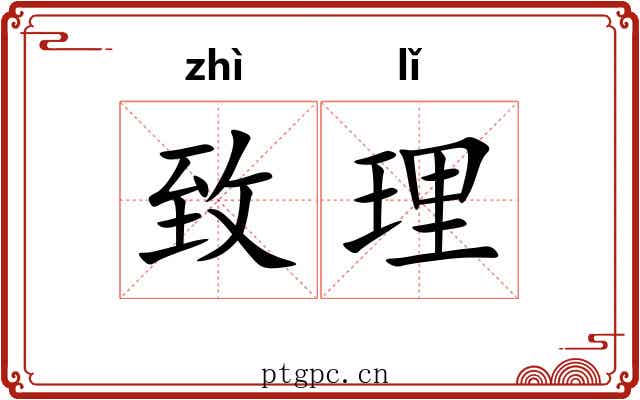 致理 致理