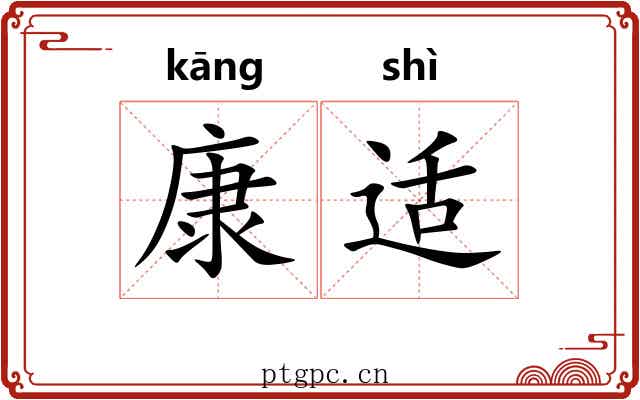 康适