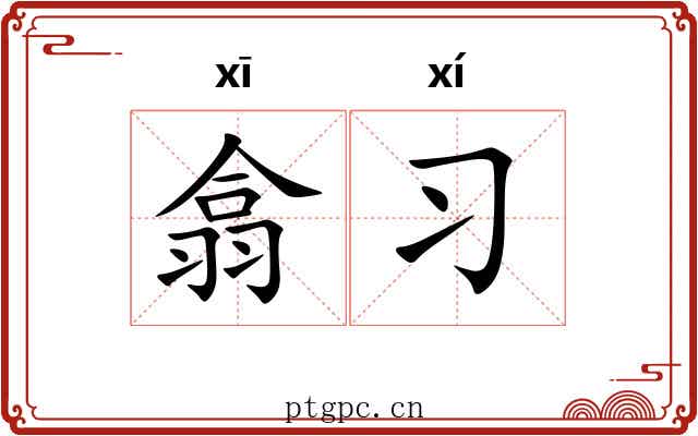 翕习