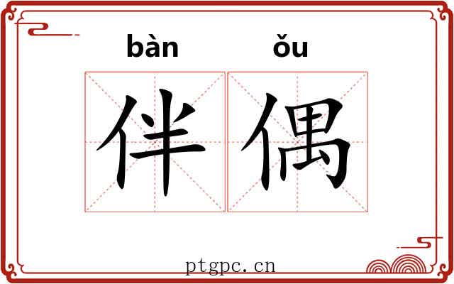 伴偶