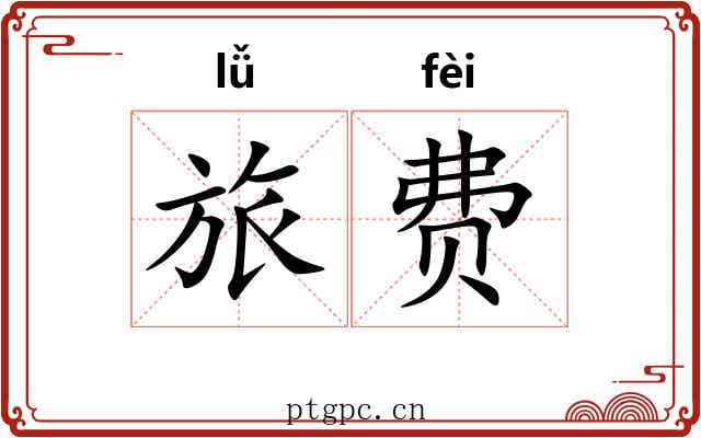 旅费