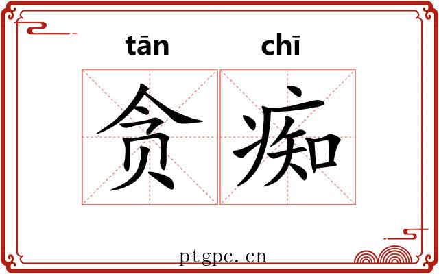 贪痴
