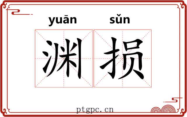 渊损