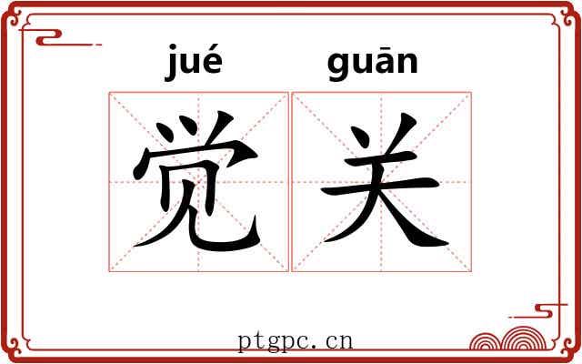 觉关 觉关
