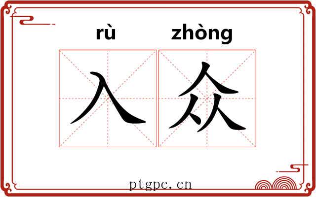 入众