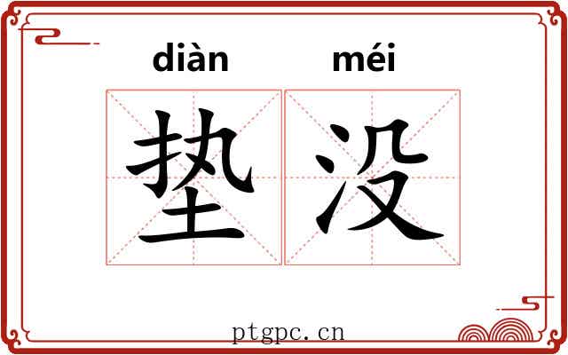 垫没 垫没