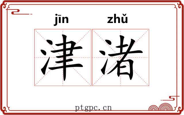 津渚