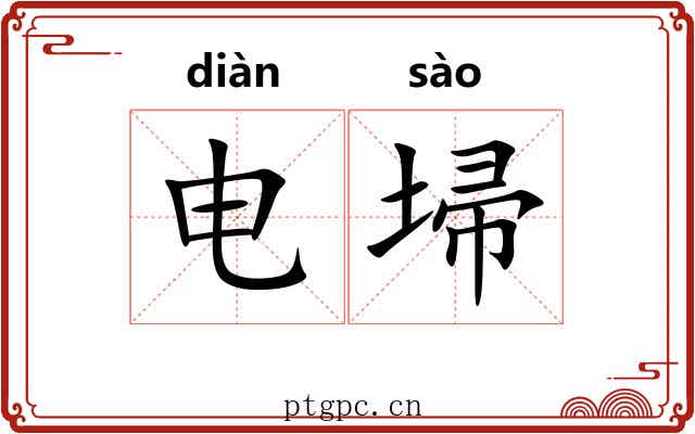 电埽