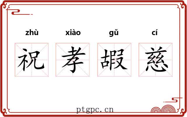 祝孝嘏慈 祝孝嘏慈