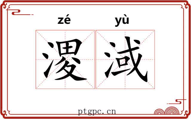 溭淢