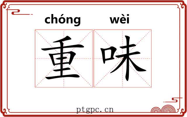 重味 重味