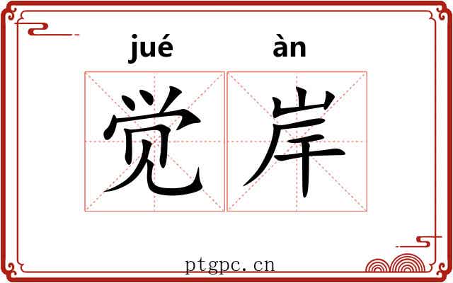 觉岸