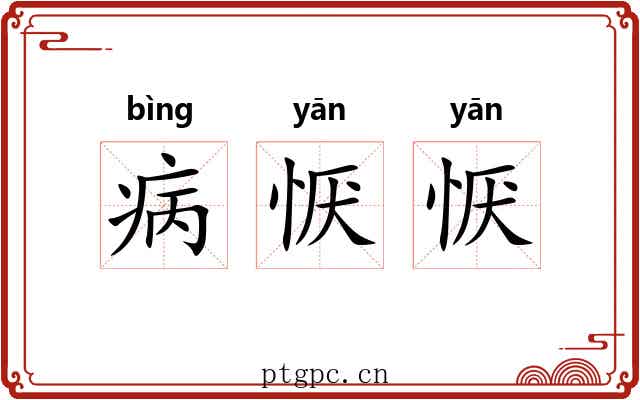 病恹恹
