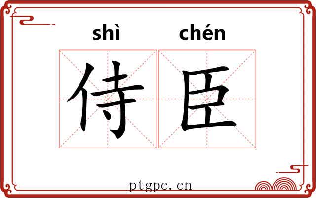 侍臣