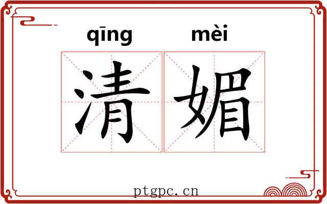 清媚 清媚