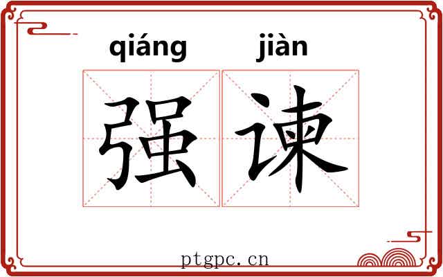 强谏 强谏