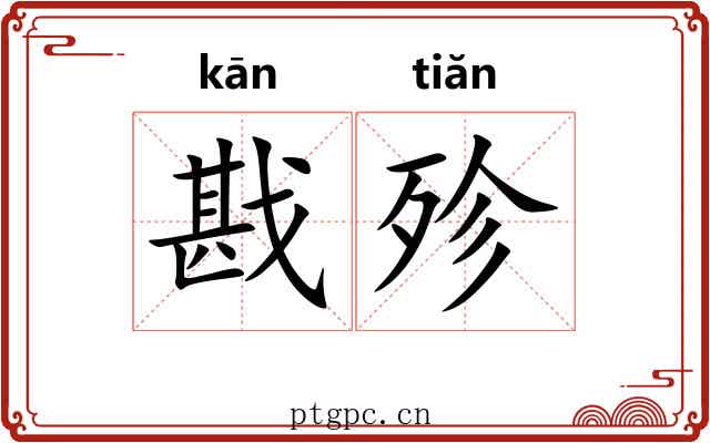戡殄